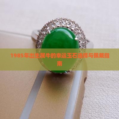 1985年出生属牛的幸运玉石选择与佩戴指南