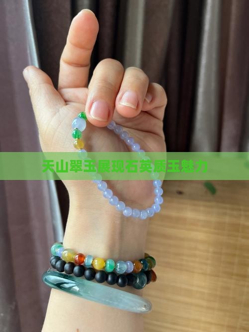 天山翠玉展现石英质玉魅力
