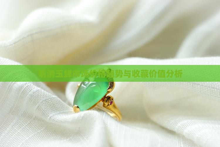 明清玉蝉市场价格趋势与收藏价值分析