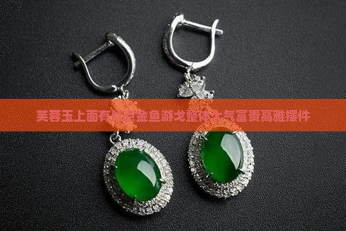 芙蓉玉上面有红点金鱼游戈整体大气富贵高雅摆件