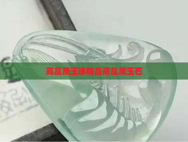 高品质玉琢精品高品质玉石