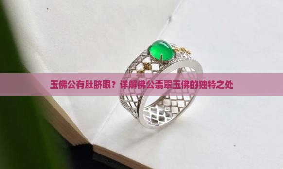 玉佛公有肚脐眼？详解佛公翡翠玉佛的独特之处