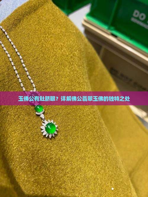 玉佛公有肚脐眼？详解佛公翡翠玉佛的独特之处
