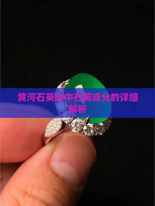 黄河石英岩中石英成分的详细解析