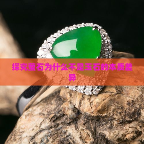 探究萤石为什么不是玉石的本质差异
