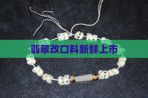 翡翠改口料新鲜上市