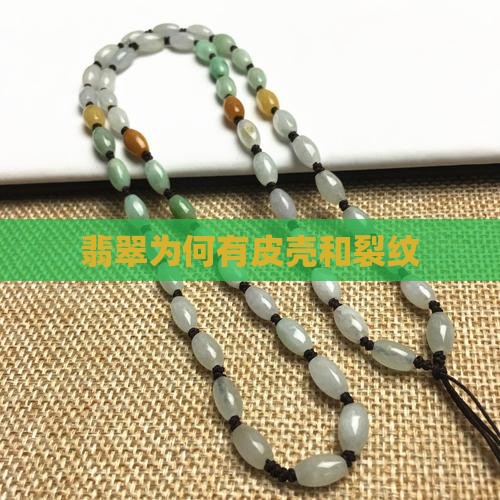 翡翠为何有皮壳
