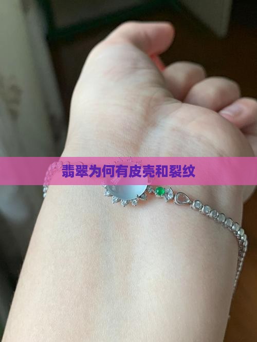 翡翠为何有皮壳
