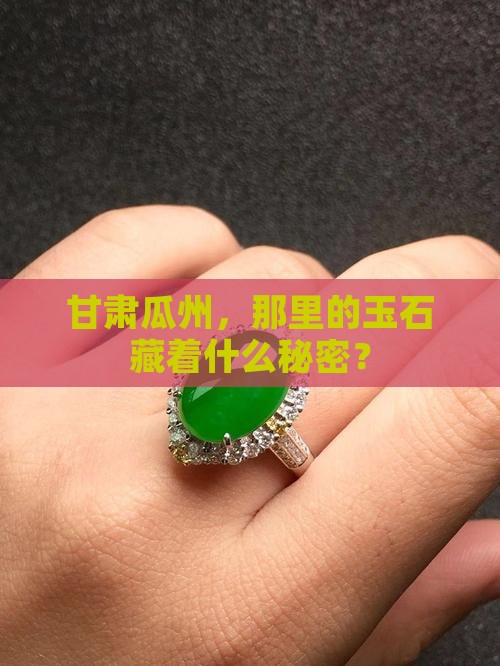 甘肃的瓜州有什么玉石