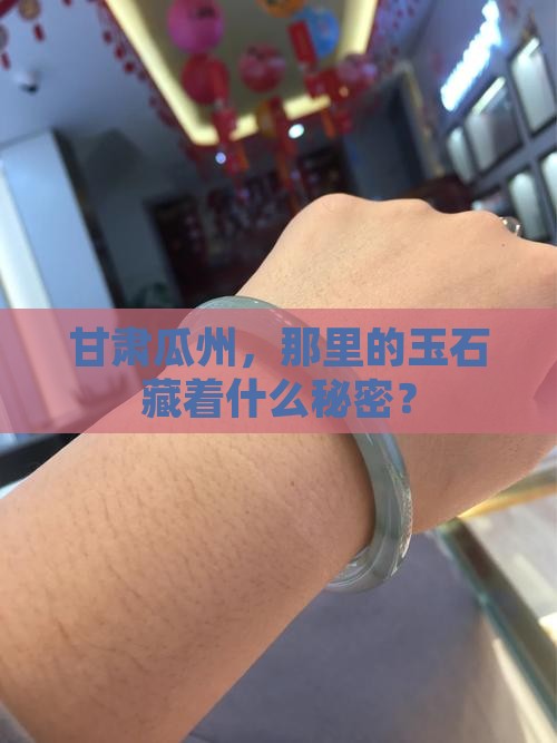 甘肃的瓜州有什么玉石