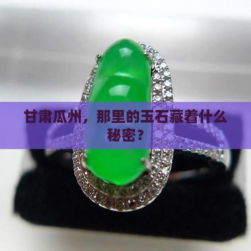 甘肃的瓜州有什么玉石