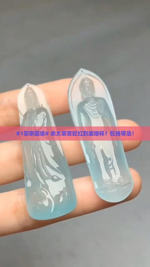 佘太翠贵妃红什么颜色