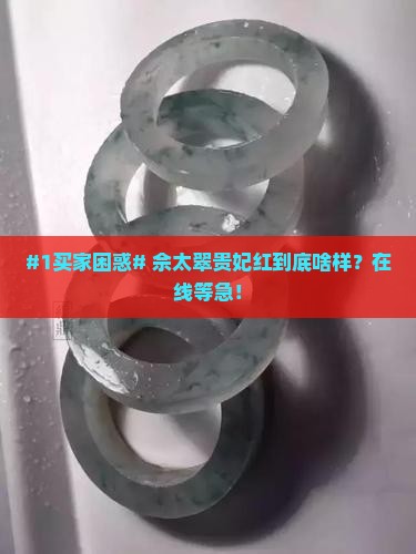 佘太翠贵妃红什么颜色