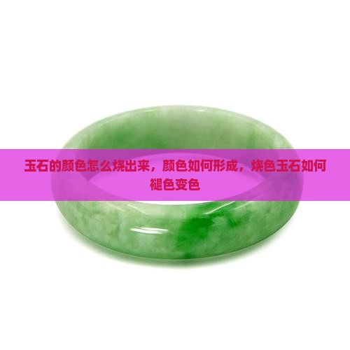 玉石的颜色怎么烧出来