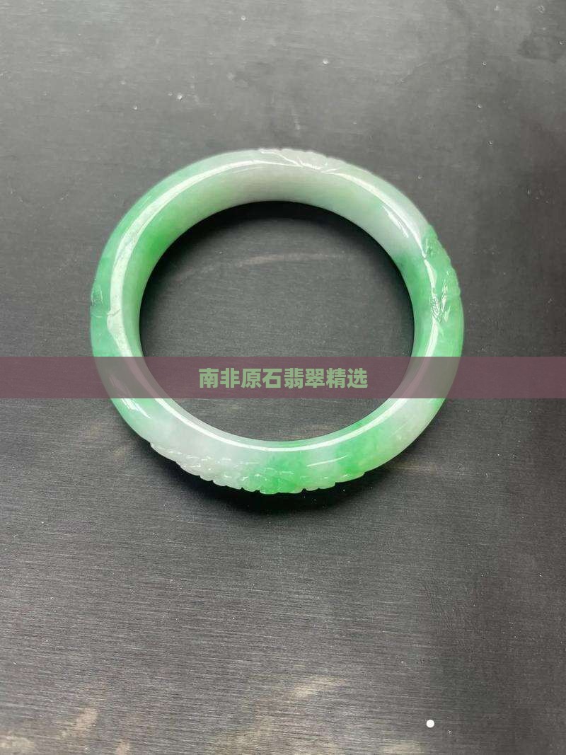 南非原石翡翠