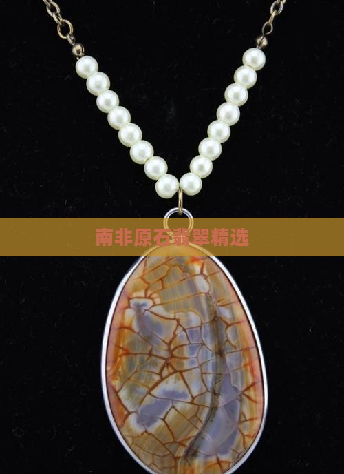 南非原石翡翠