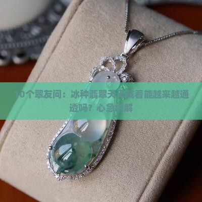 冰种翡翠会越戴越通透吗