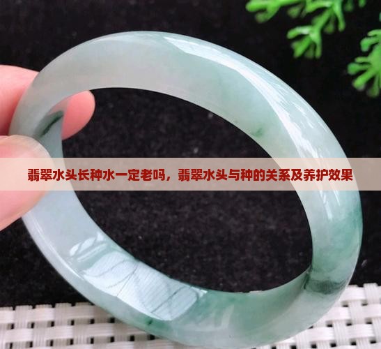 翡翠水头长种水一定老吗