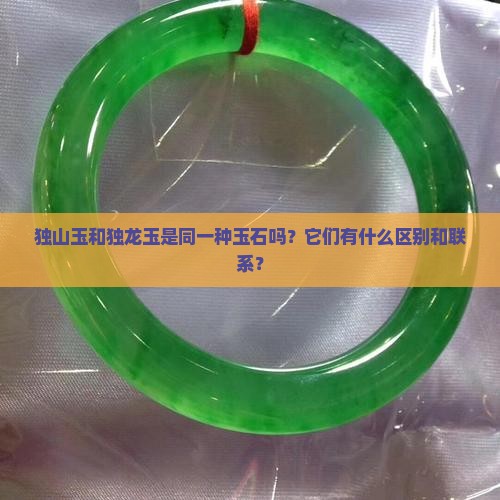 独山玉和独龙玉是一种吗