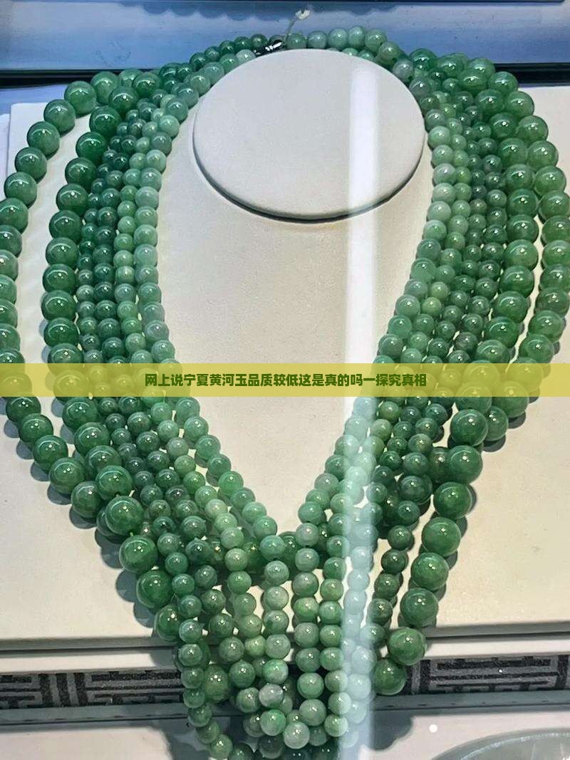 网上说宁夏黄河玉品质较低这是真的吗
