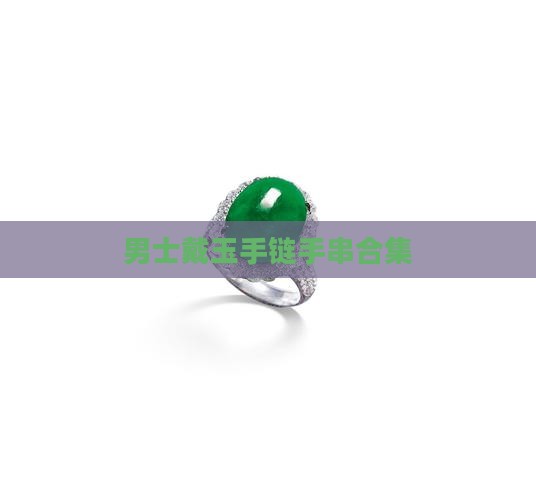 男手链戴玉石类的么