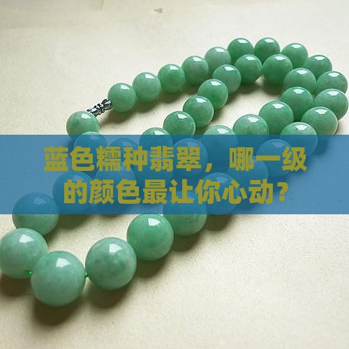 蓝色糯种翡翠颜色等级