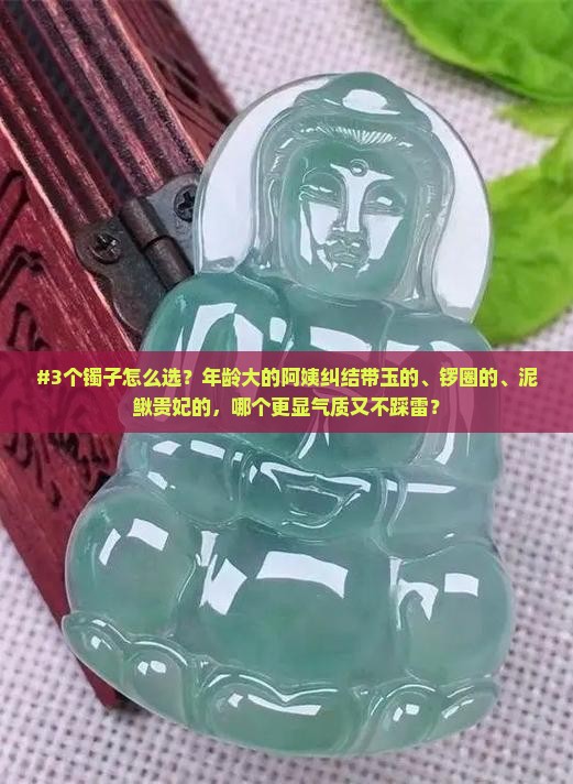 年龄大点的带玉锣正圈泥鳅贵妃哪个好看