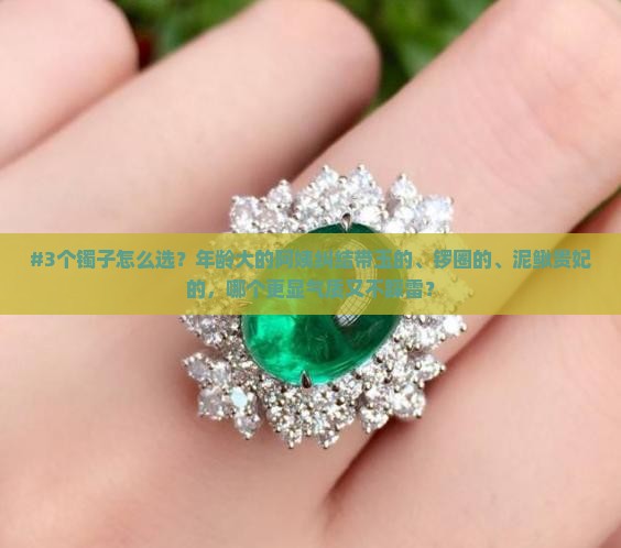 年龄大点的带玉锣正圈泥鳅贵妃哪个好看