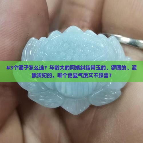 年龄大点的带玉锣正圈泥鳅贵妃哪个好看