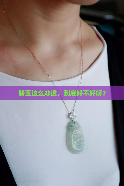 非常冰透的碧玉好吗