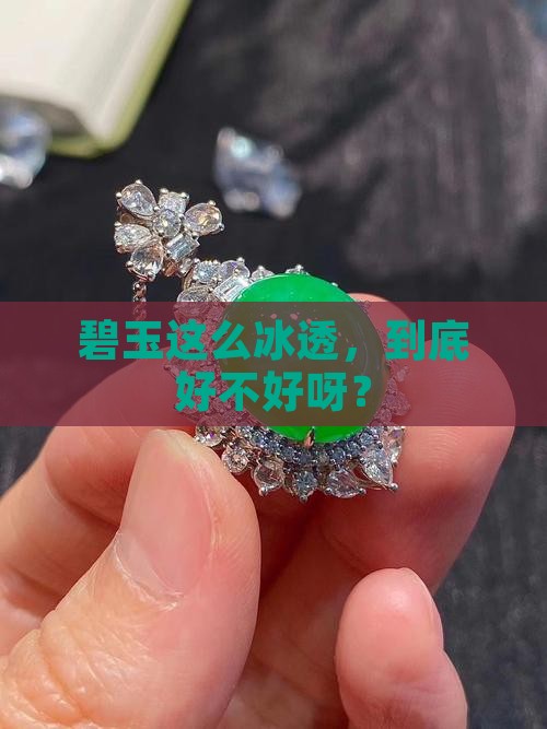 非常冰透的碧玉好吗