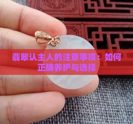 翡翠认主人的注意事项