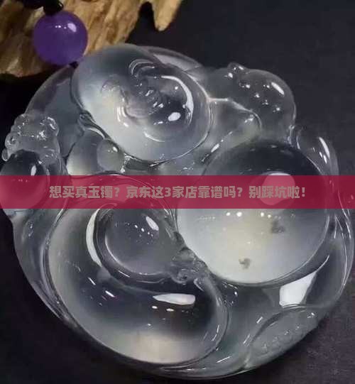 京东买玉镯哪家真