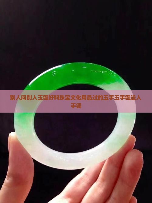 给别人买玉镯好吗