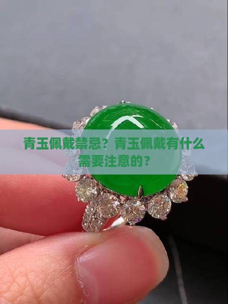 青玉佩戴禁忌