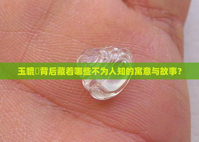 玉貔恘的寓意和象征