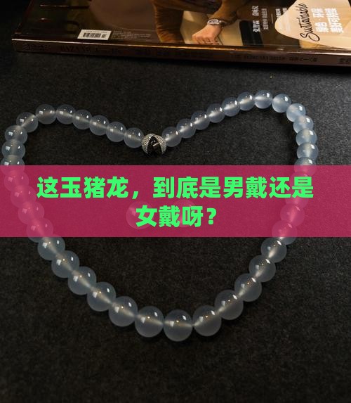 玉猪龙是男的戴还是女的戴