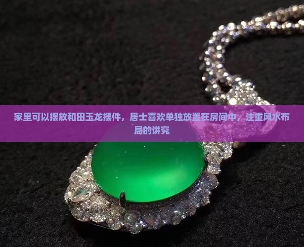 家里可以放玉龙