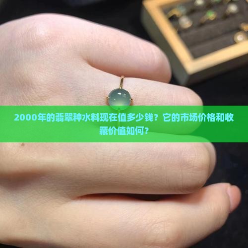 2000年翡翠种水料什么价