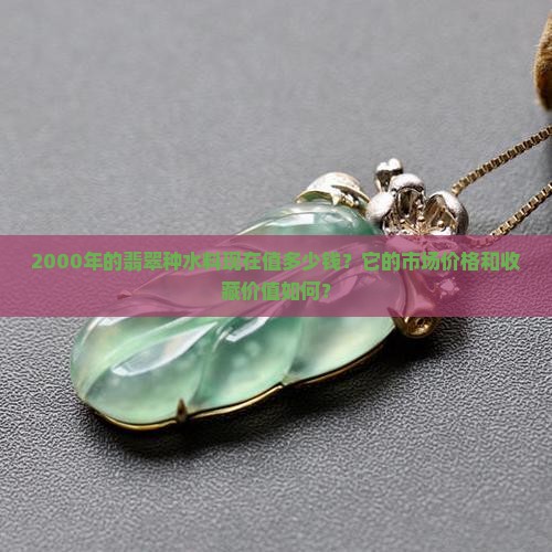 2000年翡翠种水料什么价