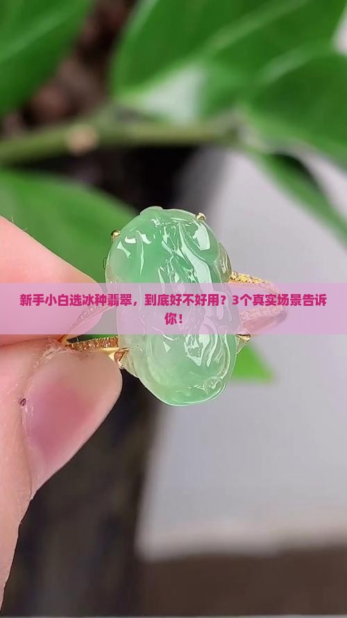 冰种翡翠好用