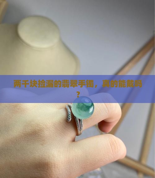 两千块的翡翠手镯