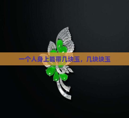 玉身上能带几块玉