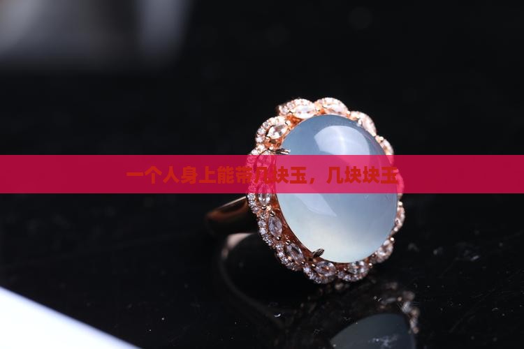 玉身上能带几块玉