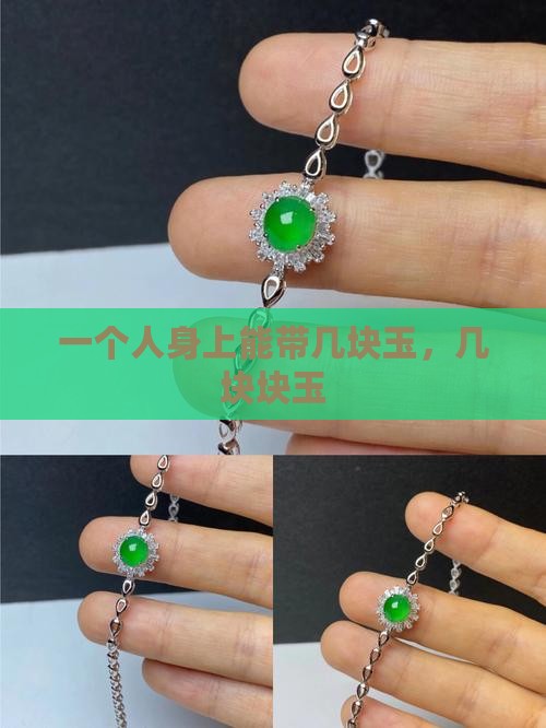 玉身上能带几块玉