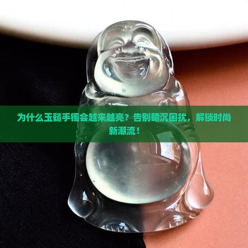 玉髓手镯会越来越亮 玉髓手镯会越来越亮