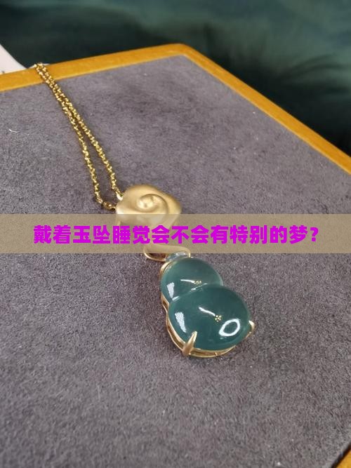 玉坠能不能戴着睡觉