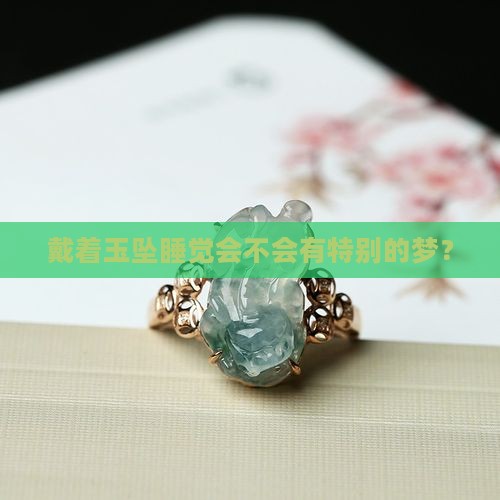 玉坠能不能戴着睡觉