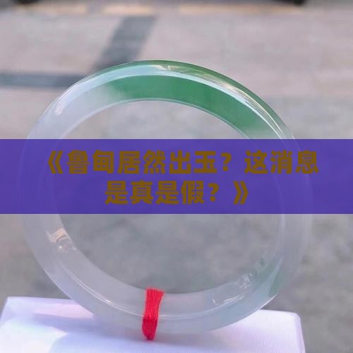 鲁甸出玉吗