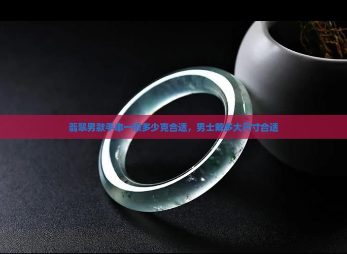 翡翠男款手串一般多少克合适